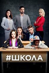 School [Shkola] Season 1