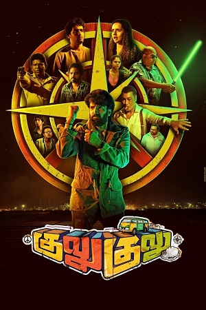 Gulu Gulu (2022)