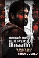 Yaadhum Oore Yaavarum Kelir